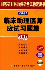 临床助理医师应试习题集 2014 2014版