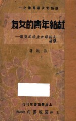 献给年青的女友 新妇女观的理论与实际