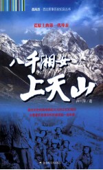 八千湘女上天山