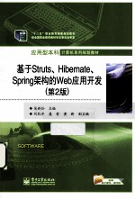 基于Struts、Hibernate、Spring架构的Web应用开发 第2版