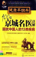 健康早班车 100位京城名医详解困扰中国人的13类疾病