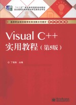 Visual C++实用教程 第5版