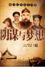 阴谋与梦想 下