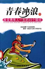 青春冲浪 改变青年人一生的49个瞬间 中