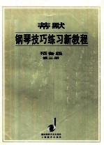 蒂默钢琴技巧练习新教程 预备级 第3册