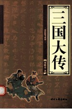 三国大传 第1卷