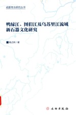 鸭绿江、图们江及乌苏里江流域的新石器文化研究