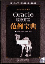 Oracle程序开发范例宝典