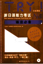 TRY！新日语能力考试N4语法必备