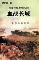 血战长城：长城抗战纪实  1