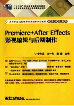 Premiere+After Effects影视编辑与后期制作