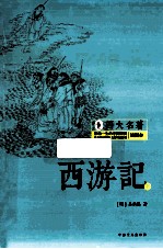 西游记 下 插图本