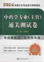 2014全国卫生专业技术资格考试中药学专业（主管）通关测试卷