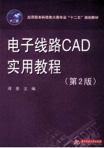 电子线路CAD实用教程  第2版