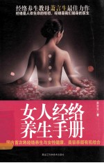 女人经络养生手册