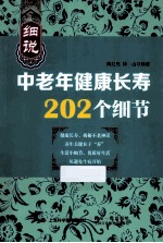 细说中老年健康长寿202个细节