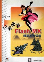 闪客必备 Flash MX精彩实例详解