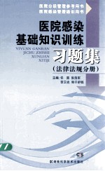 医院感染基础知识训练习题集 法律法规分册