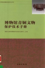 博物馆青铜文物保护技术手册