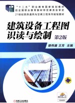 建筑设备工程图识读与绘制 第2版