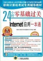 24小时零基础过关 Internet应用一本通