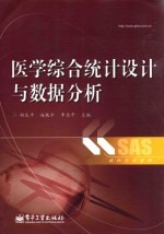 医学综合统计设计与数据分析