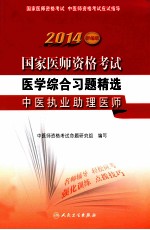 2014国家医师资格考试医学综合习题精选 中医执业助理医师 新编版