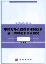 中国对外直接投资逆向技术溢出的理论和实证研究