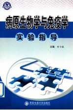 病原生物学与免疫学实验指导