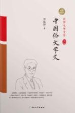 中国俗文学史 精装索引版