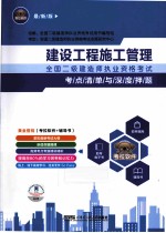 2013年全国二级建造师执业资格考试考点清单与深度押题 建设工程施工管理 最新版