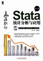 Stata统计分析与应用 第2版