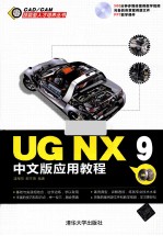 UG NX 9中文版应用教程