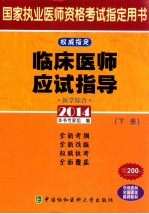 临床医师应试指导 医学综合 下 2014版