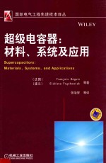 超级电容器  材料、系统及应用