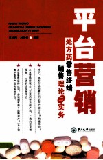 平台营销 处方药零售终端销售理论与实务