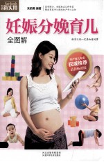 生活新实用 妊娠分娩育儿全图解