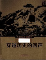 穿越历史的回声 中国战地摄影师 1937-1949