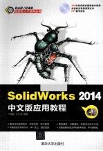 SolidWorks 2014中文版应用教程