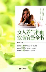 女人养气补血饮食宜忌全书