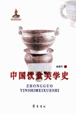 中国饮食美学史