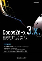 Cocos2d-x 3.x游戏开发实战