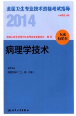 2014全国卫生专业技术资格考试指导 病理学技术