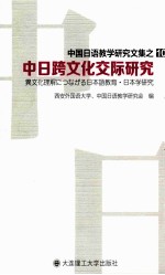 中国日语教学研究文集之10 中日跨文化交际研究 中文 日文