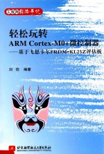 轻松玩转ARM Cortex-MO+微控制器 基于飞思卡尔FRDM-KL25Z评估板