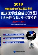 临床医学综合能力  西医  西医综合  历年考卷精解  2000-2017