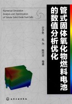 管式固体氧化物燃料电池的数值分析优化