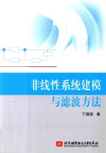 非线性系统建模与滤波方法