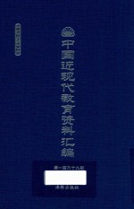 中国近现代教育资料汇编 1912-1926 第169册