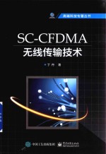 SCCFDMA无线传输技术